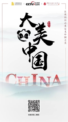 “有熊貓·大美中國”中國傳統文化全球傳播計劃作品征集正式啟動