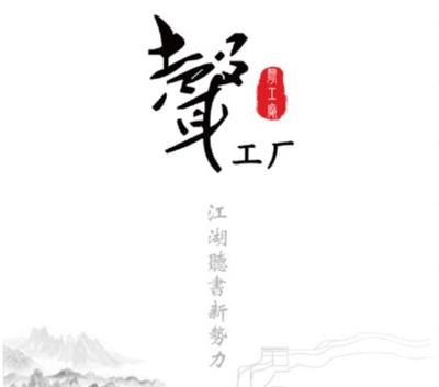 聲工廠:
